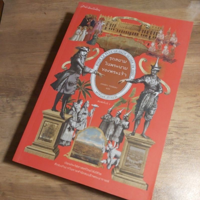 รุกสยามในนามของพระเจ้า, Morgan Sportes. (ประวัติศาสตร์).