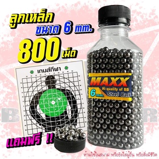 ลูกบีบี กัน เหล็ก ขนาด 6 มิล กรัม (จำนวน 800 นัด) เกรดพรีเมี่ยม คุณภาพดี (แถมเป้าซ้อมขนาด 19x19) สินค้าตามภาพ