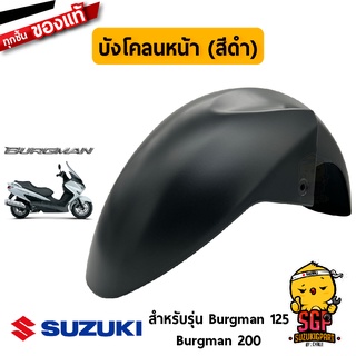 บังโคลนหน้า FENDER, FRONT แท้ Suzuki Burgman 125/200