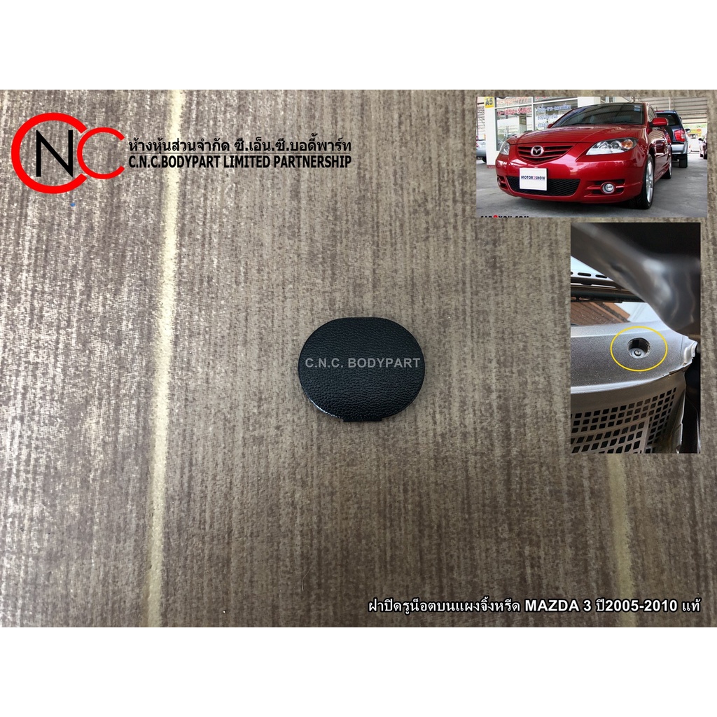 ฝาปิดรูน็อตบนแผงจิ้งหรีด MAZDA 3 ปี2005-2010 แท้