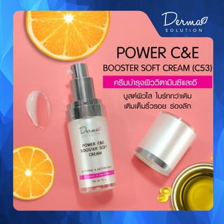 Power C&amp;E Booster Soft Cream ครีมบำรุงผิววิตามินซี และอี ผิวหน้าขาว กระจ่างใส ลดเลือนจุดด่างดำ ฝ้า กระ