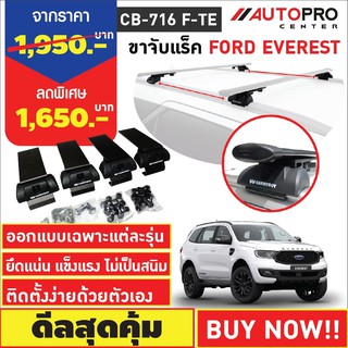 ขาจับแร็ค รุ่นหลังคาคานแนบและคานลอย Ford Everest(แถมฟรีฟิล์มติดกระจกข้างขนาด127X87mm.)