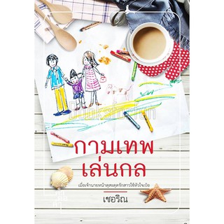 กามเทพเล่นกล / เชอริณ / หนังสือใหม่ สภาพ95%