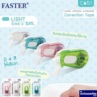 Faster เทปลบคำผิด ขนาด 5mm x 6m *คละสี* Correction Tape: LIGHT C651 !!ของแท้💯!! ซากุระ Sakura