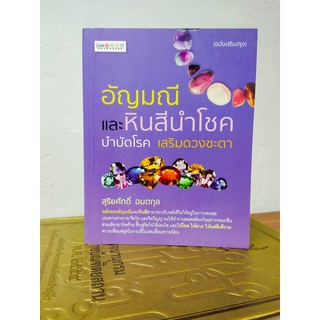 หนังสือ : อัญมณี และ หินสีนำโชค บำบัดโรค เสริมดวงชะตา