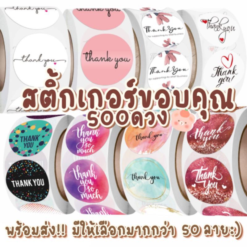 [พร้อมส่ง‼] 2️⃣ สติ๊กเกอร์ขอบคุณ Thank you ขนาด 1นิ้ว (2.5cm.) 🛍 1ม้วน มี500 ดวง สติ๊กเกอร์ตกแต่ง พร้อมส่ง ส่งไว..