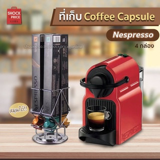 ที่เก็บแคปซูลกาแฟ Coffee Capsule Nespresso ใส่กล่องแคปซูลได้ 4 กล่อง หมุนได้360องศา