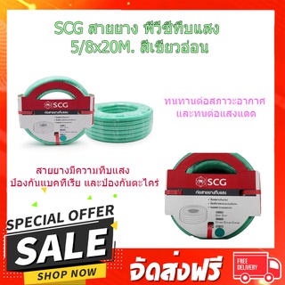 (พร้อมส่ง จากไทย)SCG สายยาง พีวีซีทึบแสง 5/8x20M. สีเขียวอ่อน สายยางรถน้ำผัก สายยางล้างรถ สายพ่นน้ำ รับประกัน 2 ปี