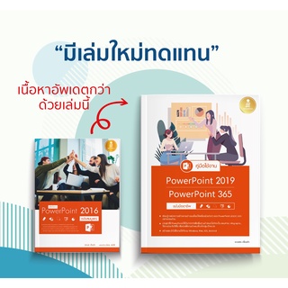 หนังสือ คู่มือใช้งาน PowerPoint 2019|PowerPoint 365 ฉบับมืออาชีพ