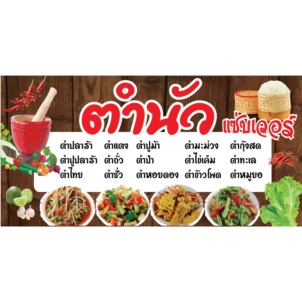 ป้ายเมนูอาหารส้มตำ ตำนัว N142 แนวนอน 1 ด้าน (ตอกตาไก่ 4 มุม) ป้ายไวนิล สำหรับแขวน ทนแดดทนฝน