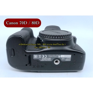 ฝาปิดช่องแบต Canon 70D / 80D