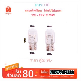 หลอดไฟท้าย/ไฟหรี่/ไฟเบรค (แบบเสียบ) T20 (2 ไส้) 12V 21/8 W By Phyllis