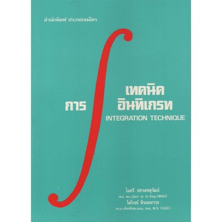 เทคนิคการอินทิเกรท (INTEGRATION TECHNIQUE)