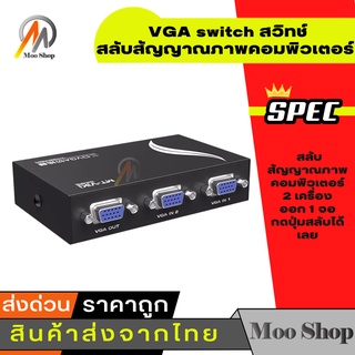 VGA SWITCH 2X1 ( 2 PORT ) ตัวต่อ VGA เข้า 2 ทาง ออก 1 ทาง (BLACK)