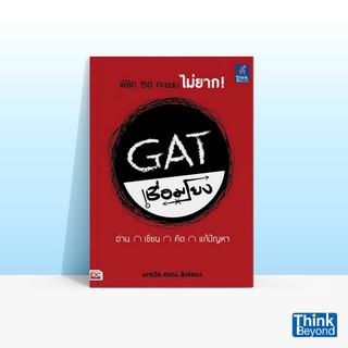 Thinkbeyond Book (ธิงค์บียอนด์ บุ๊คส์) หนังสือGAT เชื่อมโยง