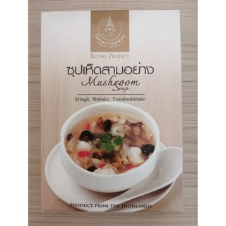 ซุปเห็ดสามอย่าง mushroom soup โครงการหลวง Royal Project