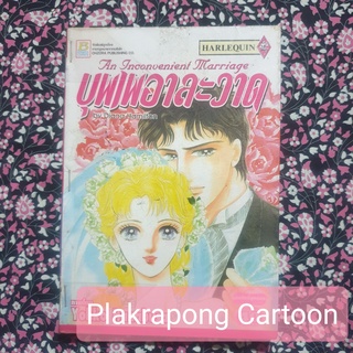 การ์ตูน สนพ บงกช HARLEQUIN เล่มเดียวจบ ชุดที่ 1