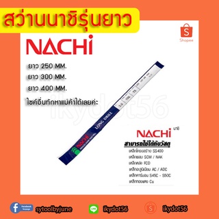 ดอกสว่านยาวพิเศษNACHI L550 สว่านรุ่นยาวนาชิ แท้1000% ยาว 250 ขึ้นไป