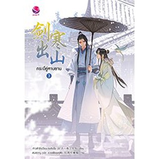 กระบี่คู่หานซาน เล่ม 1-3 (3 เล่มจบ)