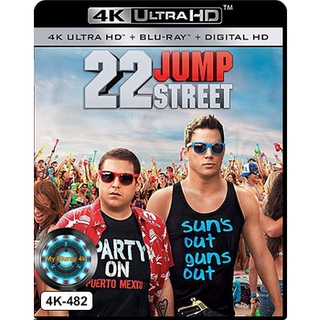 4K UHD หนัง 22 Jump Street สายลับรั่วป่วนมหาลัย