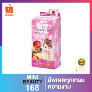 กลูต้าแมกซ์ 250มก. (กล่อง)**พร้อมส่ง ส่งเร็ว ส่งไว**