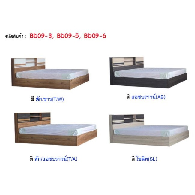 เตียงนอน 3.5 ฟุต-5 ฟุต-6ฟุต BD09(ไม่รวมที่นอน )