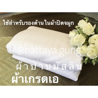 ผ้าทำแมส ผ้าทำผ้าปิดจมูก ผ้าป่านมัสลิน เกรดเอ ผ้าหน้ากว้าง44นิ้ว ขนาดครึ่งหลา(43-45ซม)79฿
