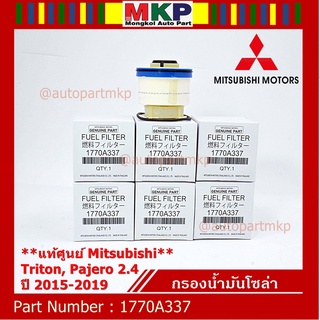 (ราคาส่ง 10ลูก/แพ็ค) กรองโซล่า Mitsu Triton รหัสแท้ Mitsubishi. 1770A337 Mitsubishi Triton, Pajero 2015-2019