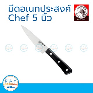 Zebra มีดอเนกประสงค์ Chef 5 นิ้ว หัวม้าลาย 100291 มีดหั่นผัก มีดผลไม้ มีดสแตนเลส มีดปอกผลไม้ มีดครัว