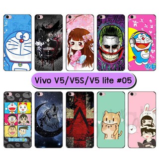 เคส vivo v5 v5s v5lite มีเก็บปลายทาง เคสวีโว่ v5 v5s v5 lite พิมพ์ลายการ์ตูน ชุด 04-05 พร้อมส่งในไทย