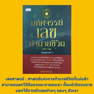 หนังสือโหราศาสตร์ มหัศจรรย์เลขทำนายชีวิต : ตัวเลขมีอิทธิพลส่งผลต่อชะตาดี-ร้ายของชีวิต, เลขบัตรประชาชน, ทำนายด้วยเลข