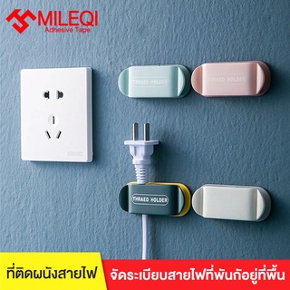 (แพ็ค4ชิ้น)MILEQI ที่เก็บสายไฟติดผนัง แขวนสายไฟ เก็บสายUSB  สายชาร์จ สีสันสดใส