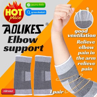 ผ้าสวมข้อศอกซัพพอร์ตศอก (elbow support aolikes)