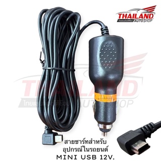 สายชาร์จกล้องติดรถยนต์ หรือ GPS 12V. ความยาว 3 เมตร MINI USB / แพ็ค 1 เส้น