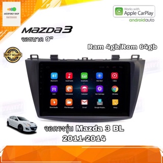 จอแอนดรอยด์ เครื่องเสียงติดรถยนต์ ตรงรุ่น Mazda3 BL 2011-2014 อุปกรณ์ครบ Android Ver.10 Ram 4gb/Rom 64gb