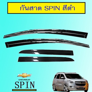 กันสาด/คิ้วกันสาด เชฟโรเลต สปิน Chevrolet  Spin สีดำ