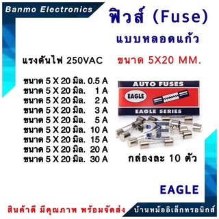 EAGLE FUSE ฟิวส์แก้ว EAGLE ขนาด 5x20MM. เส้นผ่านศูนย์กลาง 5MM ยาว 20MM. 250VAC กล่องละ 10ตัว (ราคา ต่อ กล่อง) ยี่ห้อ ...