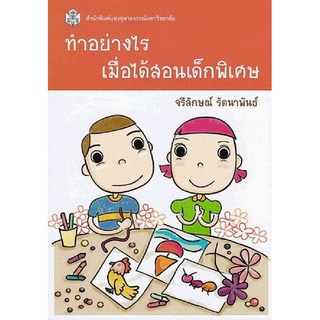 9789740335535 ทำอย่างไรเมื่อได้สอนเด็กพิเศษ