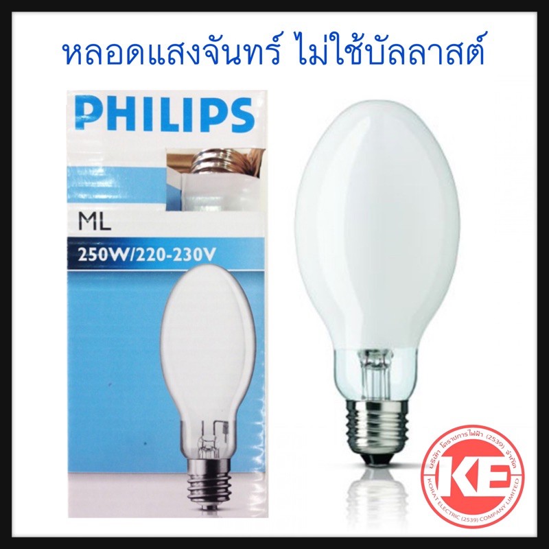 หลอดแสงจันทร์ PHILIPS ML 250W 225-235V ขั้ว E27 ไม่ใช้บัลลาสต์