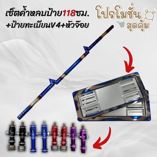 ค้ำหลบป้าย สายฟ้า118cm.ไดร์ไทเท พร้อมป้ายทะเบียนV4 ฟรี!!หัวจ๊อยเลือกสีได้(Vigo/Revo/Mighty/L200/Strada/Fighter/Big-m)