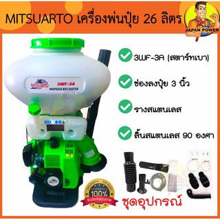 MITSUARTO เครื่องพ่นปุ๋ย เครื่องพ่นลม หว่านปุ๋ย รุ่น 3WF-3A ขนาด 26 ลิตร คอกว้างแสตนเลส/ลิ้นสแตนเลส