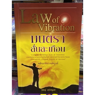 Law of Vibration มนตราสั่นสะเทือน ผู้เขียน ดร. วิศิษฐ์ ศรีพิบูลย์