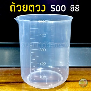 ถ้วยตวง 500 ซีซี (1 ใบ) ทำจากพลาสติกใส หนา ตกไม่แตก มีสเกลปริมาตรชัดเจน ใช้ตวงของเหลว น้ำหมัก/ปุ๋ย/ฮอร์โมนน้ำ