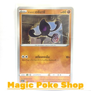 กาลาร์ เดซึมาซึ (C/SD) ต่อสู้ ชุด สองยอดนักสู้ การ์ดโปเกมอน (Pokemon Trading Card Game) ภาษาไทย