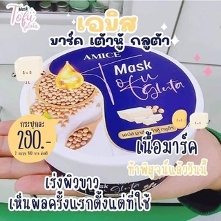 จัดโปรวันเดียว 🎉AMICE MASK TOFU GLUTA อมิส มาร์คเต้าหู้ กลูต้า