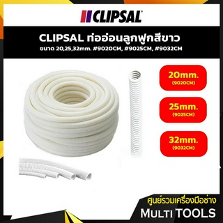 CLIPSAL ท่ออ่อนลูกฟูกสีขาว ขนาด 20,25,32 mm. #9020cm,#9025cm,#9032cm