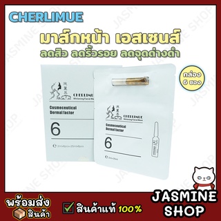 (กล่อง 6 ซอง) CHERLIMUE Whitening Mask มาส์กหน้า มาส์กหน้าเอสเซนส์ มาส์กหน้าเด็ก มาส์กบำรุงผิวหน้า