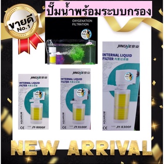 ปั๊มน้ำพร้อมกระบอกกรอง JINGYE JY-8000F / JY-8100F / JY-8300F