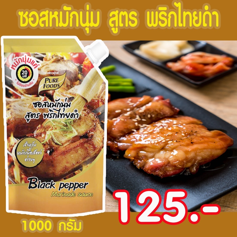 ซอสหมักนุ่มพริกสูตร ไทยดำขนาด1000กรัม เพียง20นาที กลิ่นหอมๆ ของเครื่องเทศพริกไทยดำ