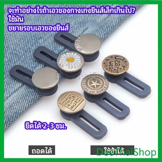 DeeThai กระดุมขยายเอว เพิ่มขนาดรอบเอวกางเกง สายบุฟเฟ่ต์ต้องไม่พลาด jeans buttons